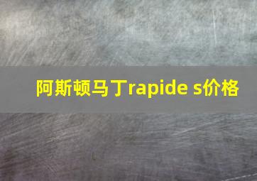 阿斯顿马丁rapide s价格